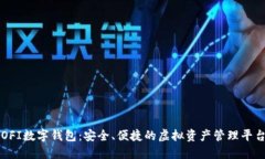 OFI數(shù)字錢包：安全、便捷