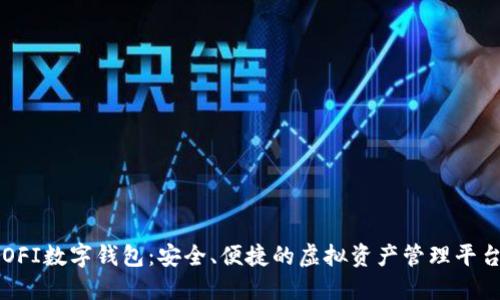 OFI數(shù)字錢包：安全、便捷的虛擬資產(chǎn)管理平臺(tái)