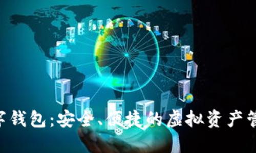 OFI數(shù)字錢包：安全、便捷的虛擬資產(chǎn)管理平臺(tái)