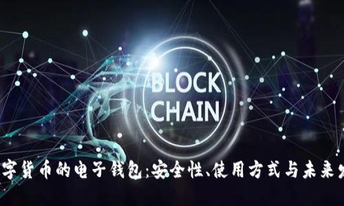  數(shù)字貨幣的電子錢包：安全性、使用方式與未來發(fā)展