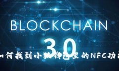 如何找到小狐錢(qián)包里的N