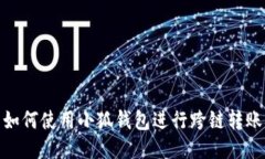 如何使用小狐錢(qián)包進(jìn)行跨