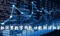 手機設置數(shù)字錢包功能的