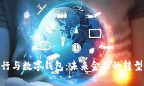 數(shù)字銀行與數(shù)字錢包：未來金融的轉(zhuǎn)型與機(jī)遇