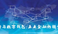數(shù)字銀行與數(shù)字錢包：未
