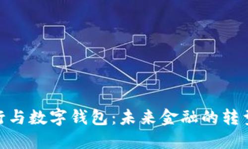 數(shù)字銀行與數(shù)字錢包：未來金融的轉(zhuǎn)型與機(jī)遇