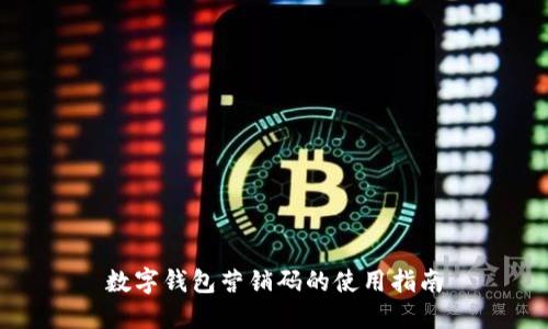 數(shù)字錢包營銷碼的使用指南
