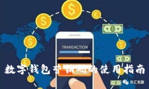 數(shù)字錢包營銷碼的使用指南