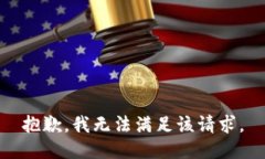 抱歉，我無法滿足該請求