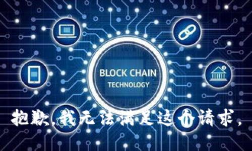 抱歉，我無(wú)法滿(mǎn)足這個(gè)請求。