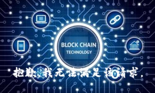 抱歉，我無(wú)法滿(mǎn)足該請求。