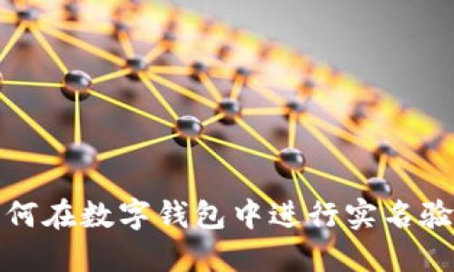如何在數(shù)字錢包中進(jìn)行實(shí)名驗(yàn)證