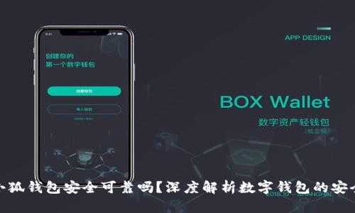 : 小狐錢(qián)包安全可靠嗎？深度解析數字錢(qián)包的安全性