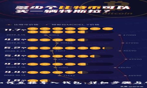 Metamask如何直接導入錢(qián)包：詳細步驟與常見(jiàn)問(wèn)題解析