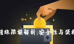 數(shù)字錢包轉賬限額解析：