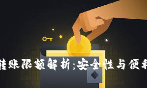數(shù)字錢包轉(zhuǎn)賬限額解析：安全性與便利性的平衡