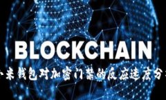 小米錢包對加密門禁的反