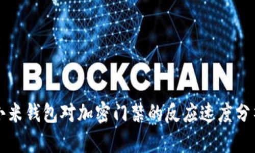 小米錢包對(duì)加密門禁的反應(yīng)速度分析