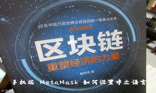 手機端 MetaMask 如何設置中文語(yǔ)言