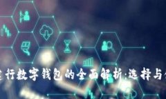 農(nóng)行與建行數(shù)字錢包的全