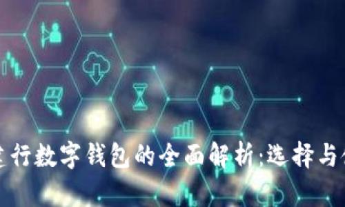 農(nóng)行與建行數(shù)字錢包的全面解析：選擇與使用指南