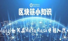 biaozi如何在MetaMask中轉入代