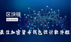  最佳加密貨幣錢包設計軟