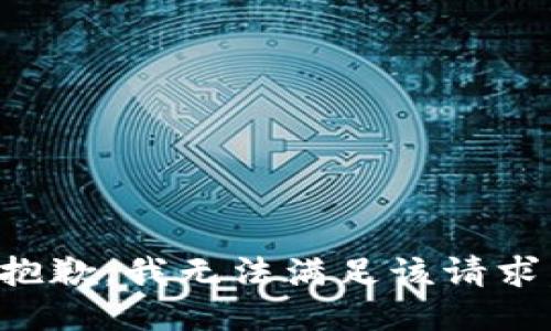 抱歉，我無(wú)法滿(mǎn)足該請求。