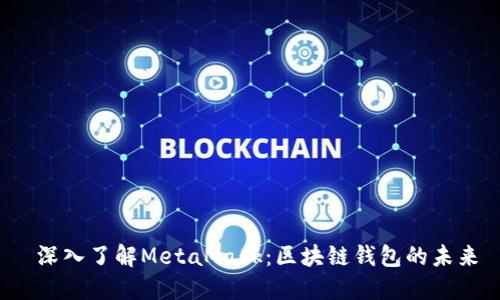  深入了解MetaMask：區塊鏈錢(qián)包的未來(lái)