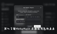 深入了解MetaMask：區塊鏈