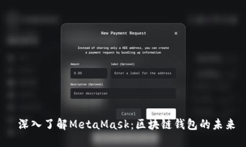  深入了解MetaMask：區塊鏈錢(qián)包的未來(lái)