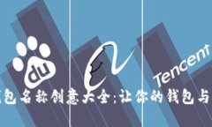 數(shù)字錢包名稱創(chuàng)意大全：