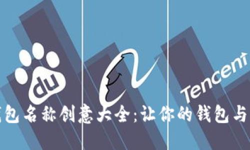 數(shù)字錢包名稱創(chuàng)意大全：讓你的錢包與眾不同