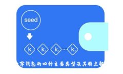 數(shù)字錢包的四種主要類型