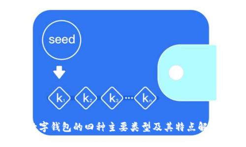 數(shù)字錢包的四種主要類型及其特點解析