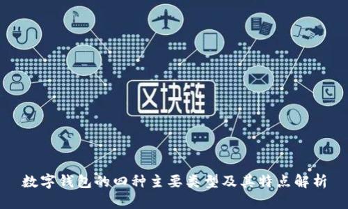 數(shù)字錢包的四種主要類型及其特點解析
