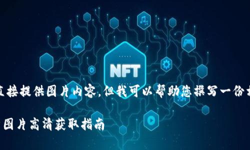 請注意，我無(wú)法直接提供圖片內容，但我可以幫助您撰寫(xiě)一份相關(guān)的文字內容。

  小狐錢(qián)包徽章圖片高清獲取指南