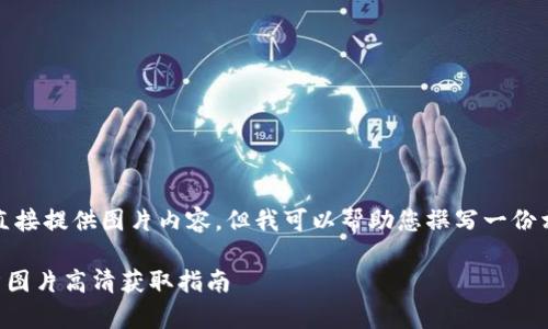 請注意，我無(wú)法直接提供圖片內容，但我可以幫助您撰寫(xiě)一份相關(guān)的文字內容。

  小狐錢(qián)包徽章圖片高清獲取指南