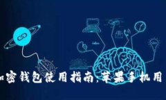 香港加密錢包使用指南：