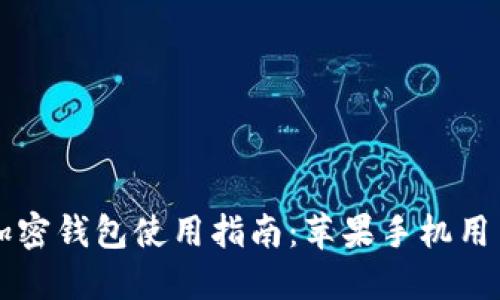 香港加密錢包使用指南：蘋果手機(jī)用戶必看