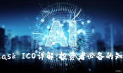 : MetaMask ICO詳解：投資者必