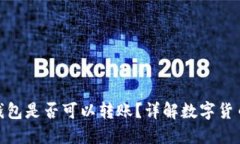 數字貨幣錢包是否可以轉