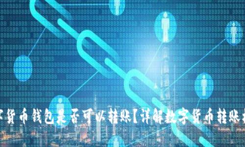 數(shù)字貨幣錢(qián)包是否可以轉(zhuǎn)賬？詳解數(shù)字貨幣轉(zhuǎn)賬機(jī)制