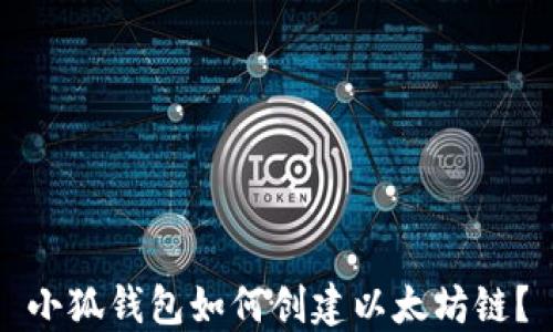 
小狐錢(qián)包如何創(chuàng  )建以太坊鏈？