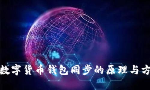 : 數字貨幣錢包同步的原理與方法