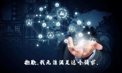 抱歉，我無法滿足這個(gè)請
