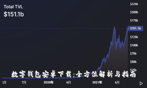 數(shù)字錢包安卓下載：全方位解析與指南