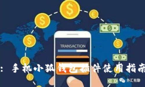 : 手機小狐錢(qián)包插件使用指南