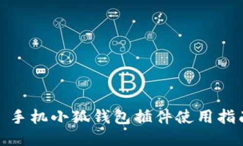 : 手機小狐錢(qián)包插件使用指南