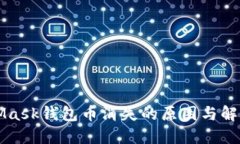 MetaMask錢(qián)包幣消失的原因與解決方法